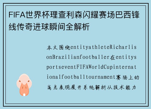 FIFA世界杯理查利森闪耀赛场巴西锋线传奇进球瞬间全解析